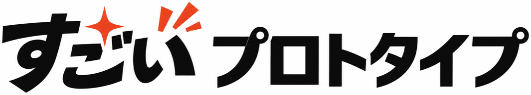 すごいプロトタイプ