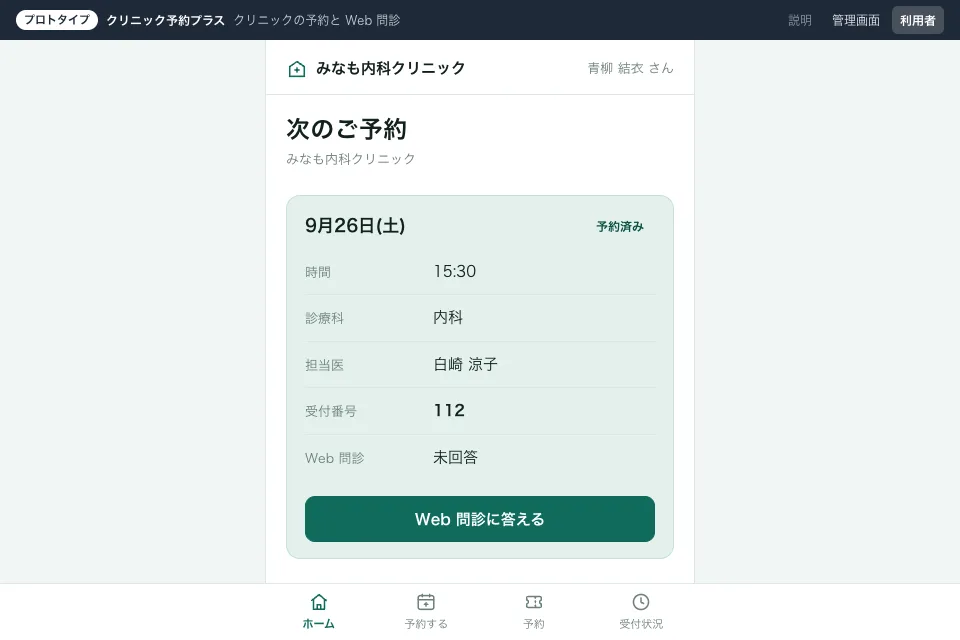 クリニック予約・Web問診