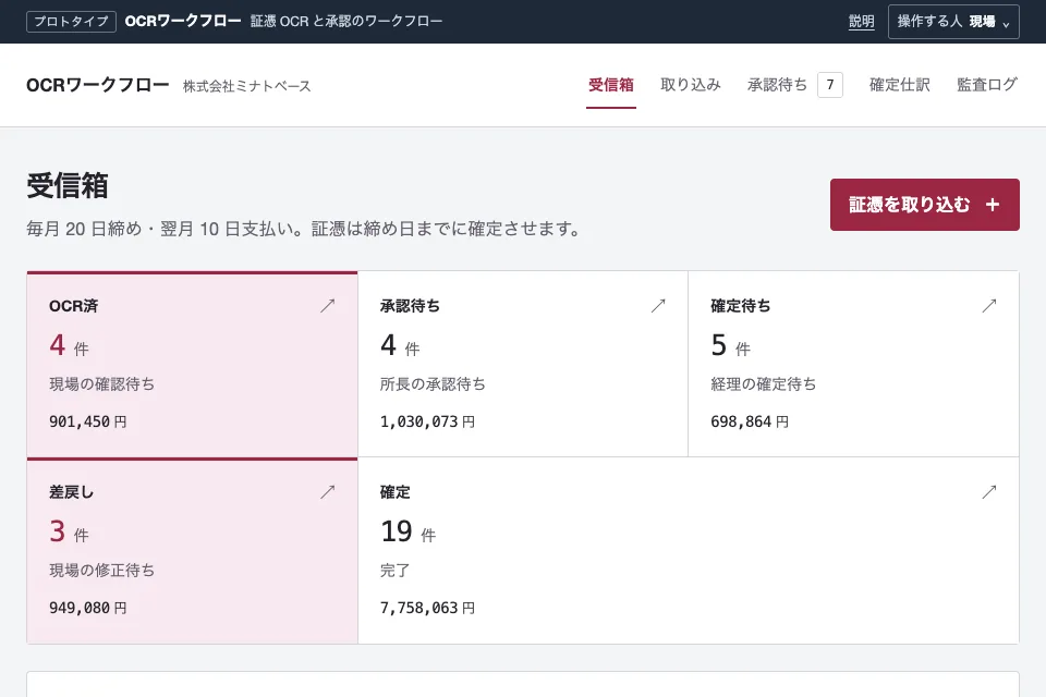 証憑OCR・仕訳・承認