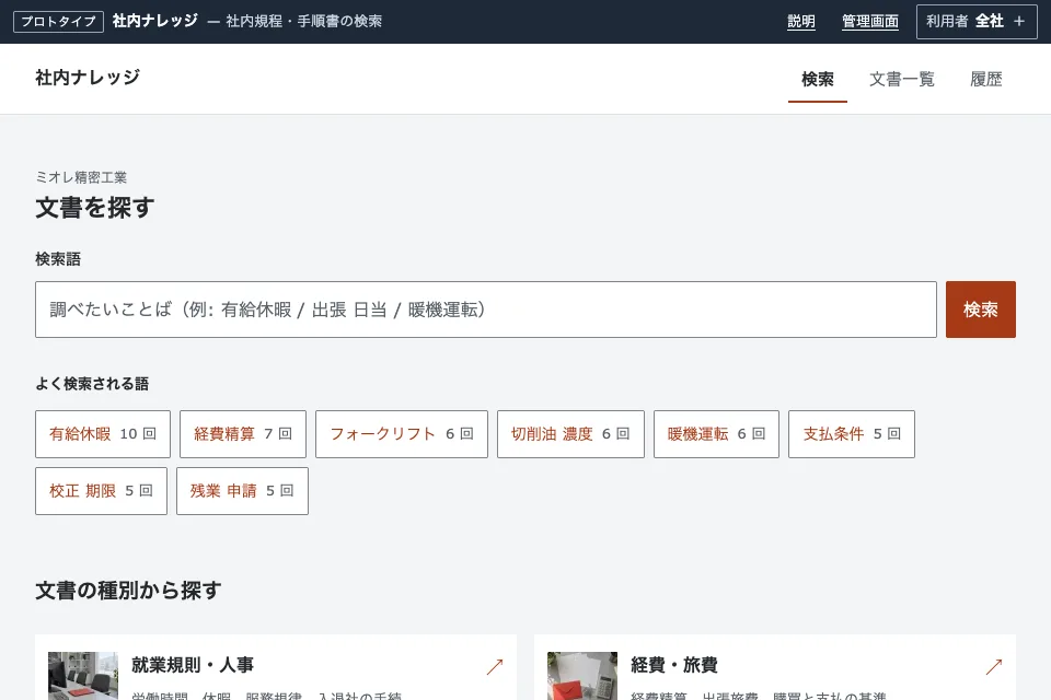 社内ナレッジ検索