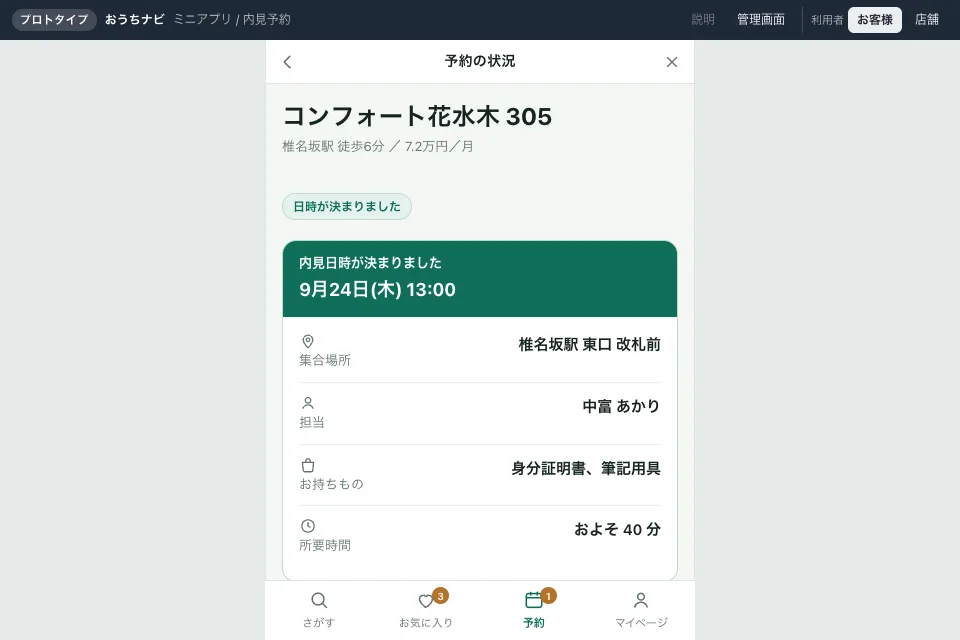 不動産の内見予約