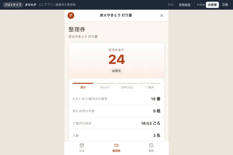 飲食店の順番待ち整理券