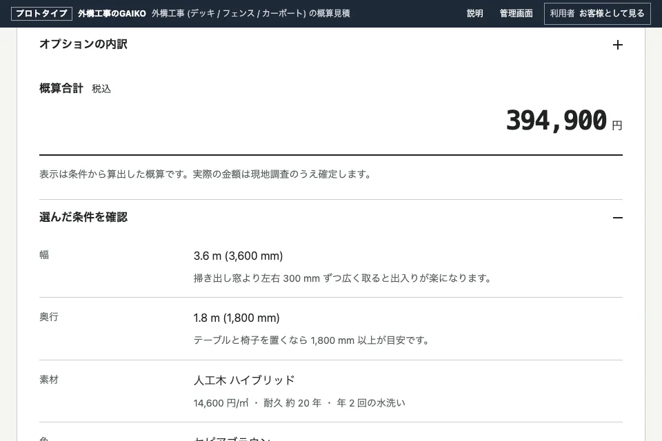 外構工事の概算見積
