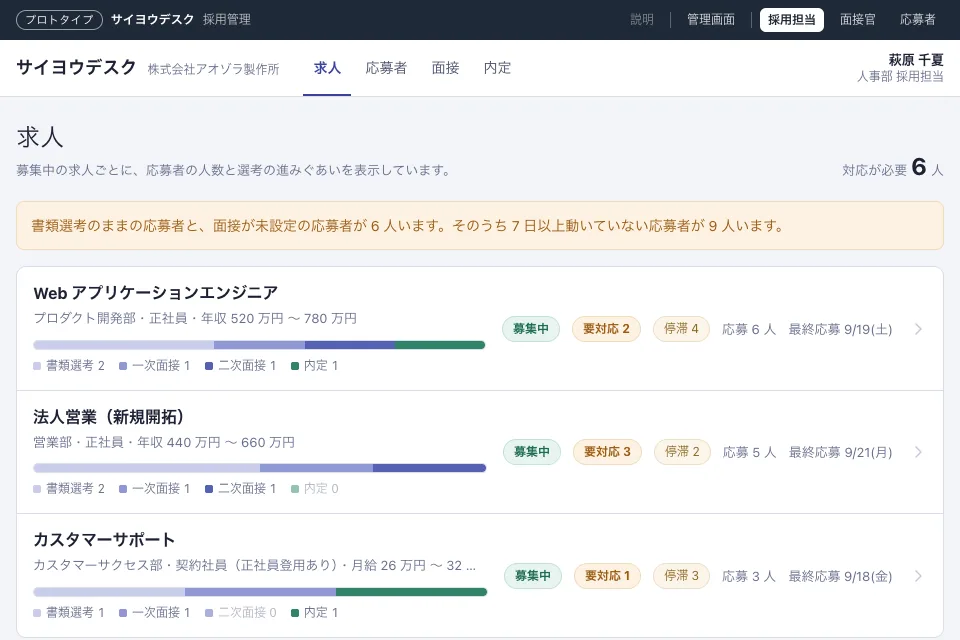 採用管理