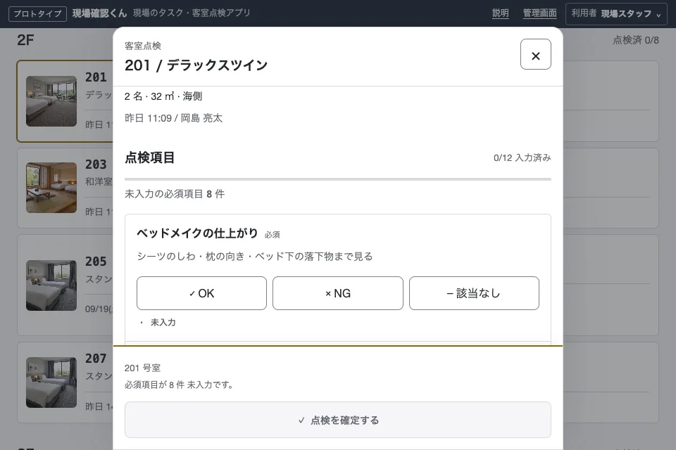 現場タスク・客室点検