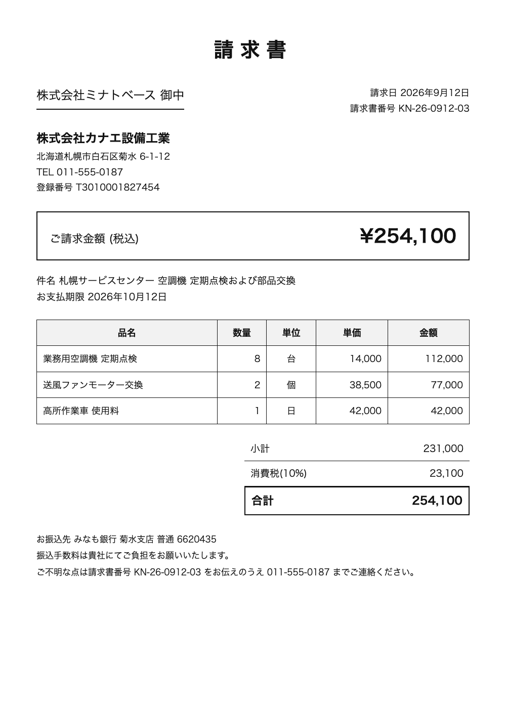 株式会社カナエ設備工業 の請求書 (名古屋 SC 給水ポンプ 緊急修繕)