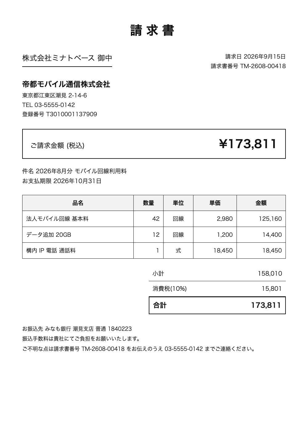東西エナジー株式会社 の請求書 (2026年8月分 電気使用料)